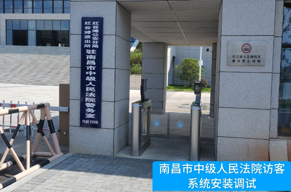 南昌市中级人民法院部署米兰(中国)AC米兰访客管理系统，提升法院安全管理与服务水